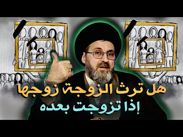 ⁣متصل: أمي تزوجت بعد إستشهاد الوالد فهل تستحق الإرث ؟ | السيد رشيد الحسيني