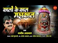 Download Lagu Kalo Ke Kal Mahakal Ho - कालों के काल महाकाल हो // Manish Agrawal (Moni) // Baba Mahakal Songs