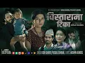 Download Lagu Bistarama Tika | Devi Gharti Magar • Yuskal Chhinal • Ashma Kandel New Nepali Song 2082-2025