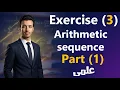 Solving Exercise 3 Arithmetic Sequence Part 1 sec 2 - 2nd term