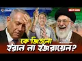 Download Lagu কে জিতলো ইরান না ইজরায়েল ? Pinaki Bhattacharya || The Untold