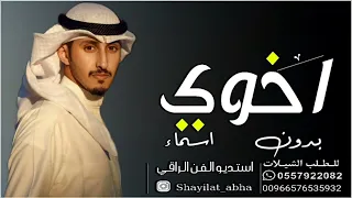 شيلة اخوي بدون اسم اداء فهد العيباني 2023 