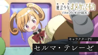 YouTube影片, 內容是劇場版 魔法少女小圓〈瓦爾普吉斯的迴天〉 的 「 セルマ・テレーゼ 」角色宣傳影片