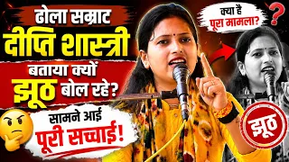 ढोला सम्राट दीप्ति शास्त्री !! यूपी में मचा दिया तहलका √जनता को बता दी हकीकत #deepti shastri 