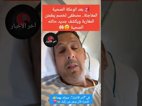 🚨 بعد الوعكة الصحية المفاجئة.. مصطفى لخصم يطمئن المغاربة ويكشف جديد حالته الصحية 😲🤲🏻  #المغرب #لقجع