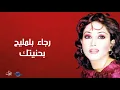 رجاء بلمليح - بحنيتك