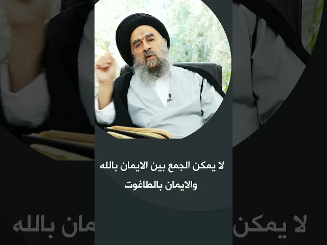 ⁣المرجع المدرسي|| لا يمكن الجمع بين الايمان بالله والايمان بالطاغوت