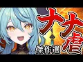 Lagu 【かわいそうでかわいい】珠乃井ナナの不憫エピソード傑作選！【にじさんじ切り抜き／珠乃井ナナ】@nijikiri0615
