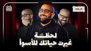 عين جمل الحفلة كاملة اللحظة الي غيرت حياتك للأسوأ  عين جمل الحفلة كاملة اللحظة الي غيرت حياتك للأسوأ