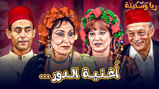 اغنية الدور      مسرحية ريا وسكينة دندنها