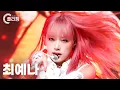 Download Lagu [플리캠 4K] YENA 'WICKED LOVE' (예나 직캠) l Simply K-Pop CON-TOUR Ep.575