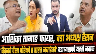 आशिका तामाङ फायर ! बैंकको भल्ट लुट्ने र राहत नबाड्ने आरोपी वडाअध्यक्षको यस्तो जवाफ । 'मुद्धा हाल्छु'