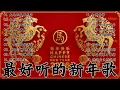 Download Lagu 2026年新年歌 💖 Lagu Imlek 2026【最好聽的新年歌曲 2026】🎶 Gong Xi Fa Cai🧨Chinese New Year Song 2026