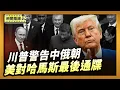 Download Lagu 川普警告中俄朝 不要合謀對抗美國｜川普對哈馬斯發最後通牒：立即交出所有人質【全球新聞片段】2025-09-03