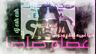 دنيا غريبه خلق وحوش  عصام صاصا  مطورة   صدي الصوت      دندنها