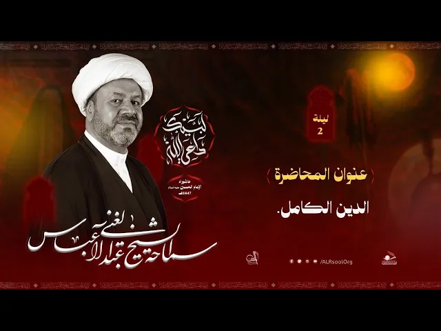 ⁣البث المباشر | الشيخ عبدالغني عباس  | ليلة 2 محرم الحرام 1447 هـ