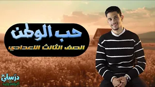 حب الوطن   الصف الثالث الاعدادي   بطريقة سهلة   دندنها