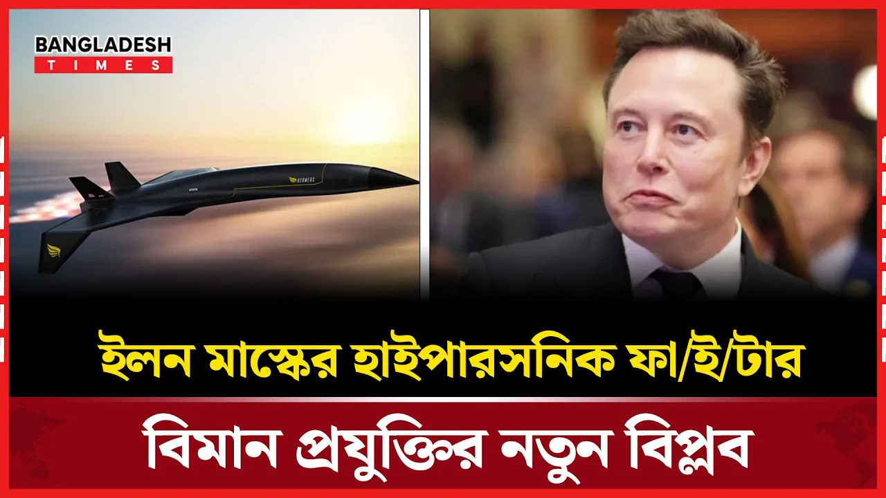 পৃথিবীর যেকোনো প্রান্তে ৯০ মিনিটে পৌঁছাবে ইলন মাস্কের জেট
