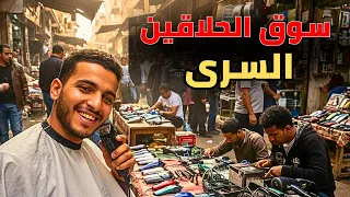 سر سوق الحلاقين يوم الاتنين في الحسين     بيع وتصليح الماكينات بأرخص سعر  دندنها