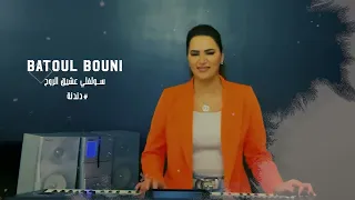 بتول بني سولفلي عشيق الروح 2022 Batoul Bouni Solefle 3asheeq El Roh Live 