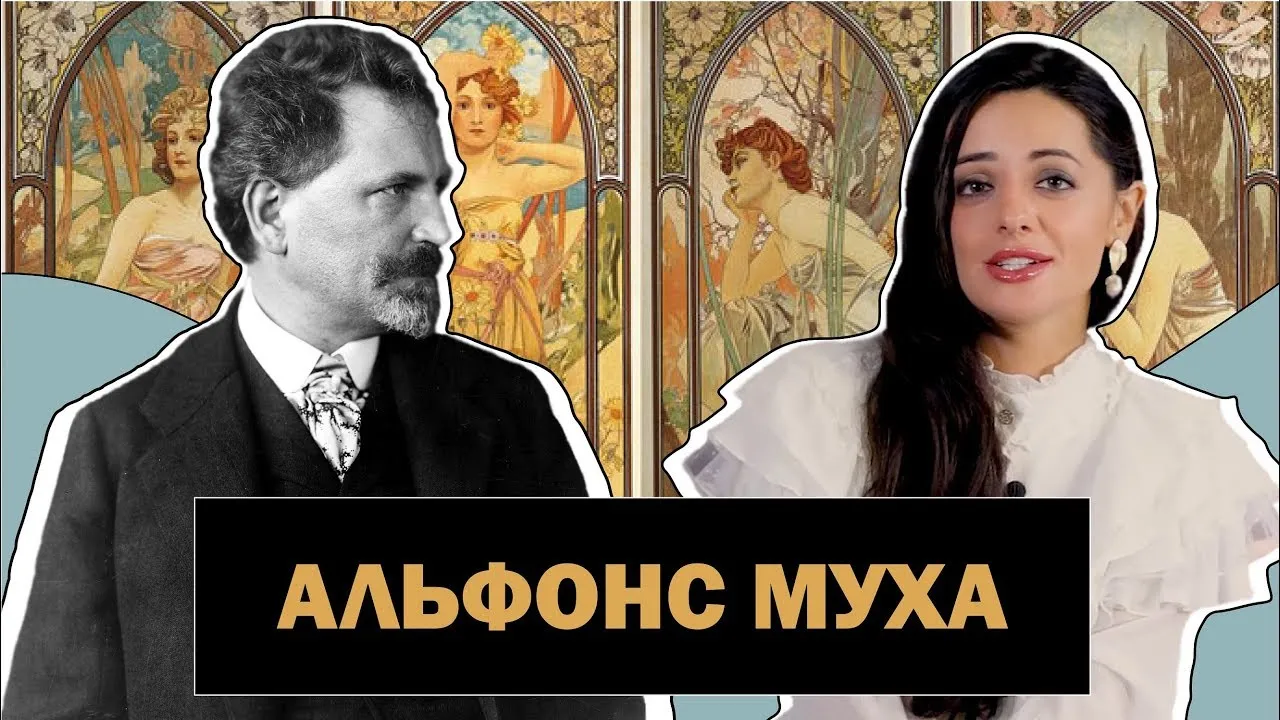 Альфонс Муха | Иллюстратор, Театральный Художник и Ювелирный Дизайнер | Alphonse Mucha | #ПРОАРТ