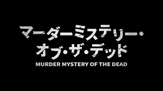 YouTube影片, 內容是Murder Mystery of the Dead 的 PV