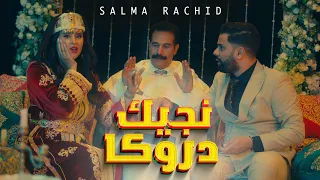 Salma Rachid NJIK DROKA سلمى رشيد نجيك دروكا فيديو كليب حصري 