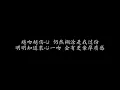 越吻越伤心 苏永康 (歌词版)