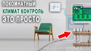 Как просто наладить покомнатный зональный климат контроль