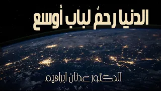 الدنيا رحم لباب أوسع الدكتور عدنان ابراهيم  الدنيا رحم لباب أوسع الدكتور عدنان ابراهيم