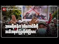 Download Lagu အမေရိကန်က စစ်ကောင်စီကို အသိအမှတ်ပြုလိုက်ပြီလား