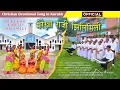Merekha Raaji Jhilimili मेरेखा राजी झिलिमिली New Masih Kurukh Song , Mahagirja Kunkuri