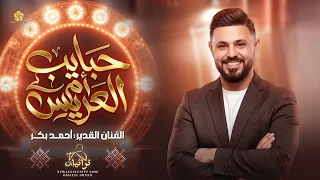 تريند جديد   جبايب ام العريس   لوحي بمحرمتك لوحي    الفنان احمد بكر      دندنها