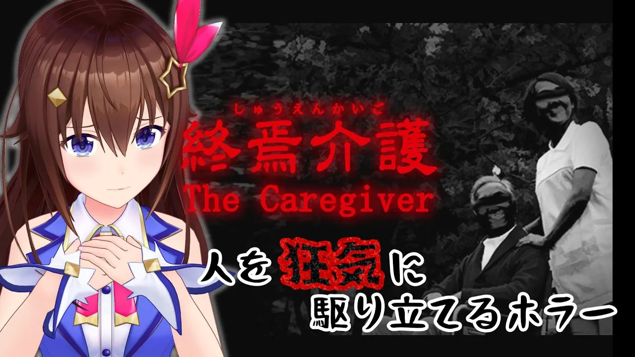 【 終焉介護】きっとわたしならお仕事もできる【＃ときのそら生放送】