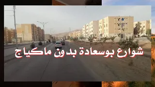 شوارع مدينة بوسعادة بدون ماكياج 