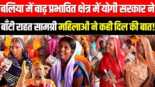 Ballia में बाढ़ प्रभावित क्षेत्र में Yogi सरकार ने बाँटी राहत सामग्री, महिलाओं ने कही दिल की बात!