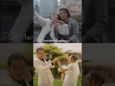 จากเรื่องราวใน #ใจเรายังตรงกันอยู่ไหม สู่ภาคต่อใน #ความทรงจำ #genieShorts