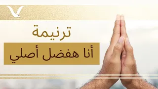 ترنيمة انا هفضل اصلي فريق الرؤية 