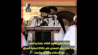 شاهد زلزال الكوفه ولحضة اعلان السيد مقتدى الصدر بدء عمل جيش المهدي عج 