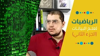 مبادئ الرياضيات لعلم البيانات الجبر الخطي Math For Data Science Linear Algebra 