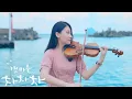 Download Lagu Choi Yu Ree 최유리 「Wish / 바람 」 Hometown Cha Cha Cha OST -  Kathie Violin cover