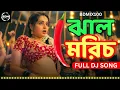 Download Lagu FULL DJ SONG | JHAL MORICH-ঝাল মরিচ | BANGLA DJ SONG 2025 | BDMix100