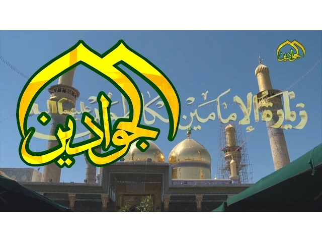 ⁣زيارة الامامين الكاظمين (عليهما السلام) - قناة الجوادين