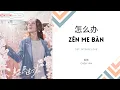 Download Lagu Zen Me Ban 怎么办 - Chen Yan 陈艳  OST. Intense Love 《韫色过浓》 PINYIN LYRIC