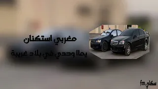 أغنيه مغربيه استكنان يماا وحدي بلاد غريبه مطلوبه ترند  أغنيه مغربيه استكنان يماا وحدي بلاد غريبه مطلوبه ترند