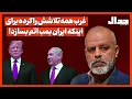 Download Lagu غرب همه تلاشش را کرده برای اینکه ایران بمب اتم بسازد!