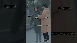 لما يغار ابن عمي 