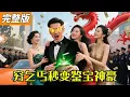 Download Lagu 乞丐意外覺醒黃金瞳狂賺億萬，秒變鑑寶神豪，輕鬆征服三位美女總裁，開掛人生就此開啟！