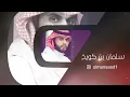 فمان الله - سعود الصليلي - ( حصريأ ) 2021