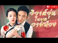 Download Lagu คุณหนูตื่นขึ้นมาบนรถไฟ บังเอิญช่วยชีวิตหนุ่มหล่อไว้  หารู้ไม่ว่าเขาคือเนื้อคู่ในชาติปางก่อน!?